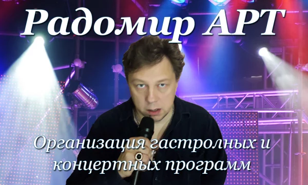 Творческая Студия "Радомир АРТ" Творческая Студия "Радомир АРТ"