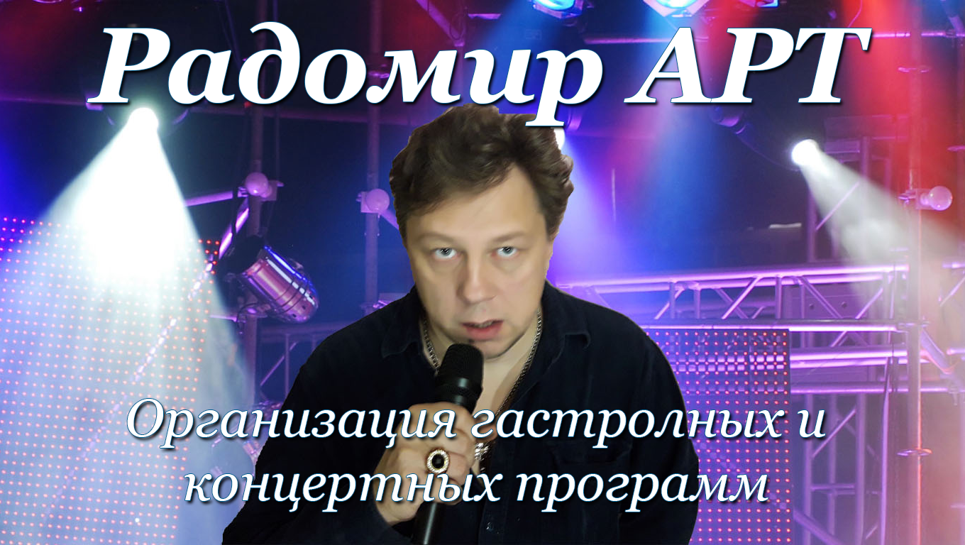 Творческая Студия "Радомир АРТ"