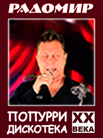 Попурри 360