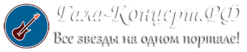 Гала-Концерт.РФ - звезды и все для Вашего мероприятия!