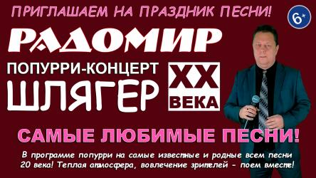 Попурри-концерт "Шлягер 20 века" - Радомир 0