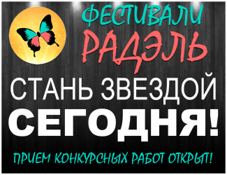 Фестивали и онлайн-конкурсы Центра РАДЭЛЬ 0