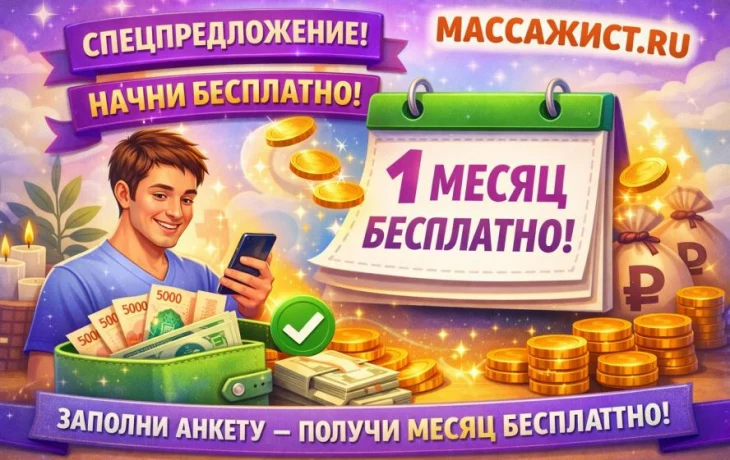 Бесплатный первый месяц рекламы на МАССАЖИСТ.РУ для профессионал Бесплатный первый месяц рекламы на МАССАЖИСТ.РУ для профессионал