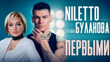 Технологии будущего в новом клипе NILETTO и Татьяны Булановой "П Технологии будущего в новом клипе NILETTO и Татьяны Булановой "П