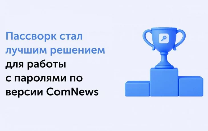 Пассворк – лидер среди корпоративных менеджеров паролей: премия Пассворк – лидер среди корпоративных менеджеров паролей: премия