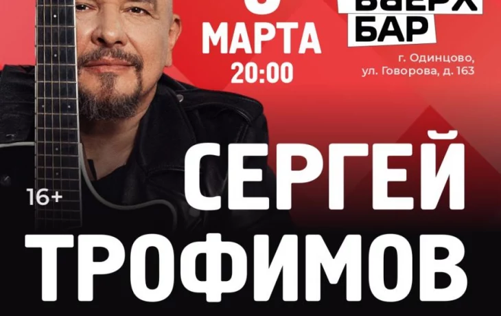 Уникальный голос и стихи Сергея Трофимова прозвучат 5 и 9 марта