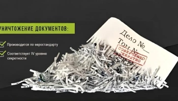 Услуги по уничтожению бумажных документов в Москве