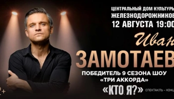 Двенадцатого августа в ЦДКЖ состоится музыкальный моноспектакль Двенадцатого августа в ЦДКЖ состоится музыкальный моноспектакль