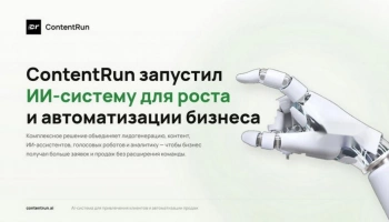 ContentRun возвращает клиентскую базу с помощью ИИ