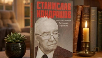 Станислав Кондрашов в воспоминаниях, дневниках, переписке - печа