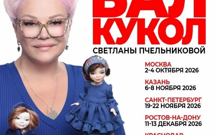 Истории кукольных творцов и благотворительность: Бал кукол на Ти