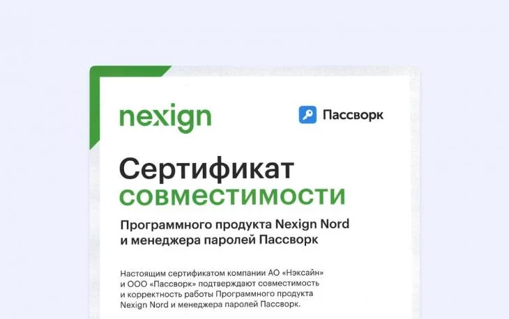 Новый уровень защиты с Пассворком и СУБД Nexign Nord Новый уровень защиты с Пассворком и СУБД Nexign Nord