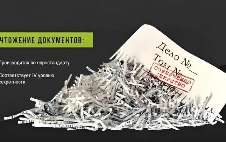 Услуги по уничтожению бумажных документов в Москве