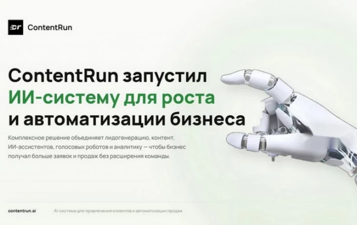 ContentRun возвращает клиентскую базу с помощью ИИ