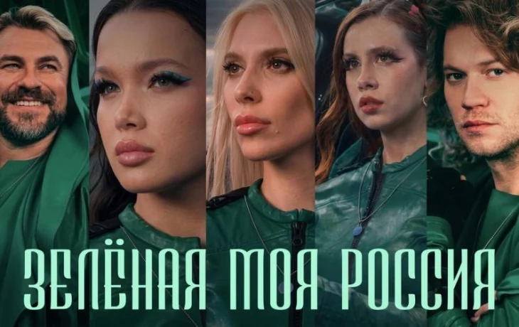 Клип &laquo;Зелёная моя Россия&raquo; стал новым гимном экологов